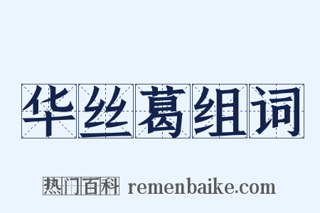 华丝葛组词是什么意思的图片